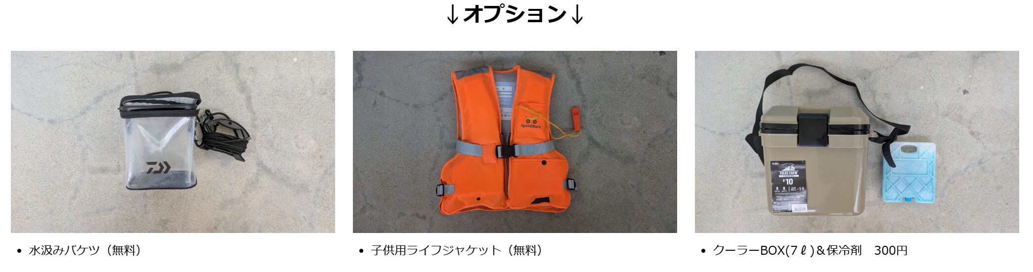 オプション：水汲みバケツ、子供用ライフジャケット、クーラーBOXと保冷剤の写真