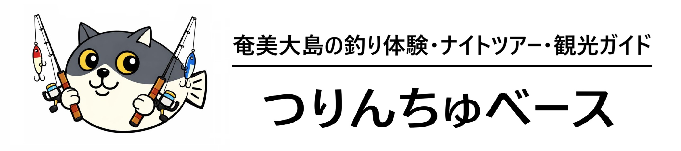 つりんちゅベース