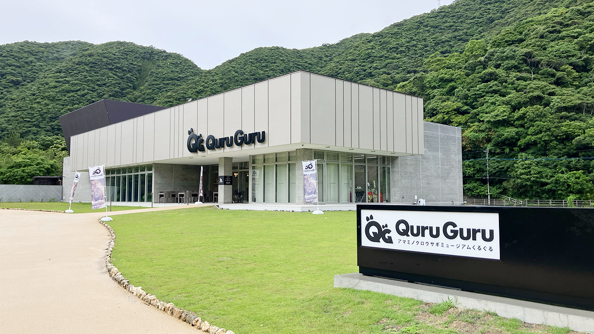 アマミノクロウサギミュージアム Quru Guruの写真